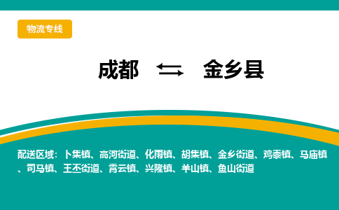 成都到金乡县物流专线_成都到金乡县货运专线公司