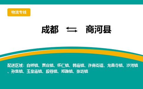 成都到商河县物流专线_成都到商河县货运专线公司