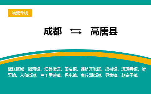 成都到高唐县物流专线_成都到高唐县货运专线公司