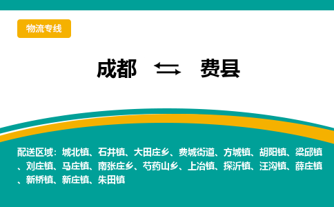 成都到费县物流专线_成都到费县货运专线公司