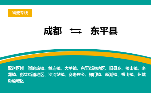 成都到东平县物流专线_成都到东平县货运专线公司