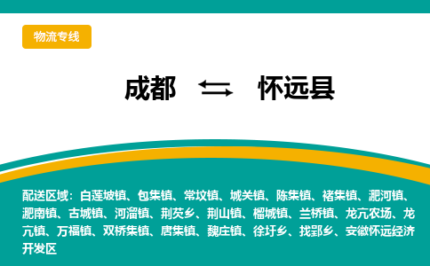 成都到怀远县物流专线_成都到怀远县货运专线公司