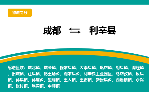 成都到利辛县物流专线_成都到利辛县货运专线公司