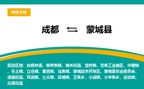 成都到蒙城县物流专线_成都到蒙城县货运专线公司