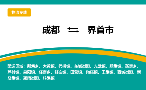 成都到界首市物流专线_成都到界首市货运专线公司