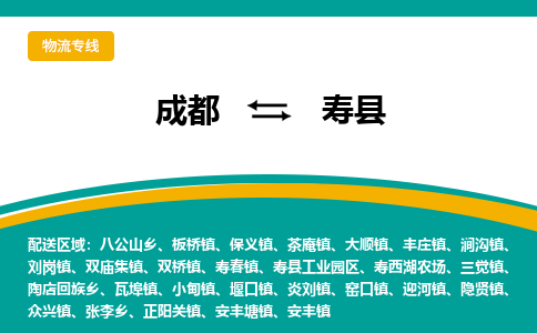 成都到寿县物流专线_成都到寿县货运专线公司