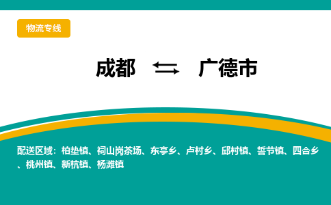 成都到广德市物流专线_成都到广德市货运专线公司