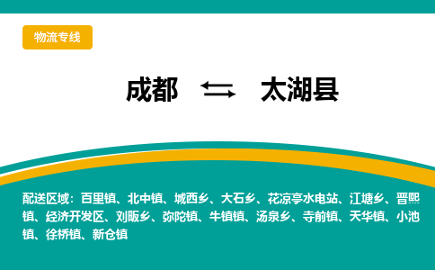 成都到太湖县物流专线_成都到太湖县货运专线公司