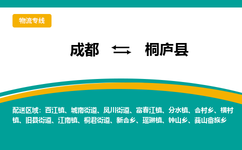 成都到桐庐县物流专线_成都到桐庐县货运专线公司