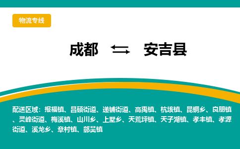 成都到安吉县物流专线_成都到安吉县货运专线公司