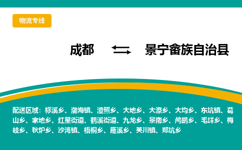 成都到景宁畲族自治县物流专线_成都到景宁畲族自治县货运专线公司