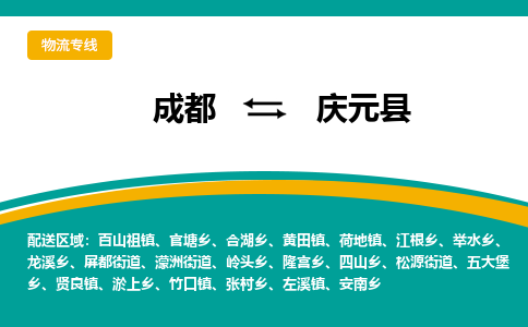 成都到庆元县物流专线_成都到庆元县货运专线公司