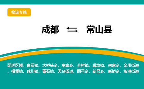 成都到常山县物流专线_成都到常山县货运专线公司