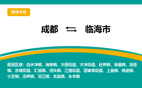 成都到临海市物流专线_成都到临海市货运专线公司