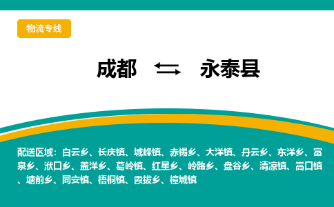 成都到永泰县物流专线_成都到永泰县货运专线公司