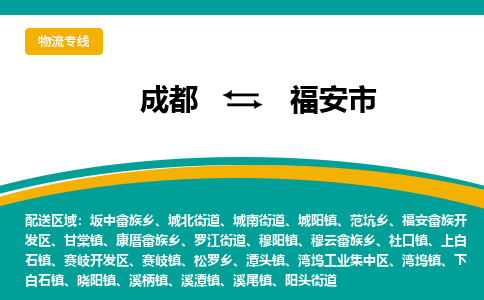 成都到福安市物流专线_成都到福安市货运专线公司