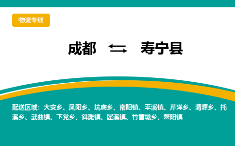 成都到寿宁县物流专线_成都到寿宁县货运专线公司