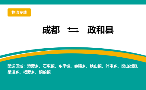 成都到政和县物流专线_成都到政和县货运专线公司