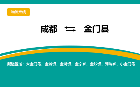 成都到金门县物流专线_成都到金门县货运专线公司