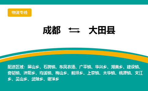 成都到大田县物流专线_成都到大田县货运专线公司