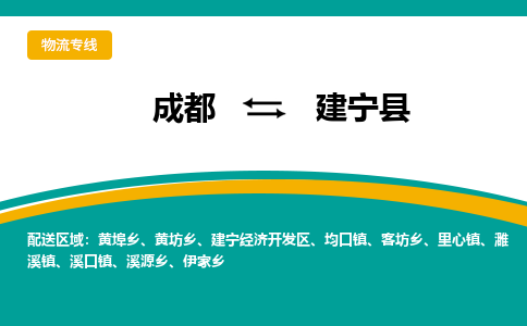 成都到建宁县物流专线_成都到建宁县货运专线公司