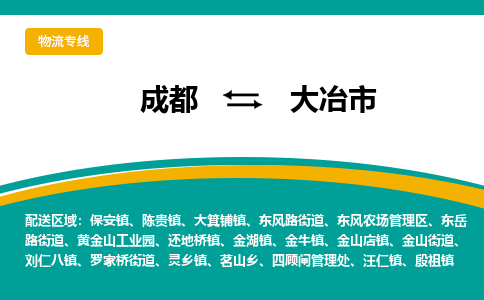 成都到大冶市物流专线_成都到大冶市货运专线公司