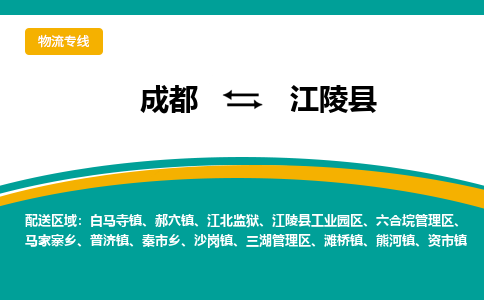 成都到江陵县物流专线_成都到江陵县货运专线公司