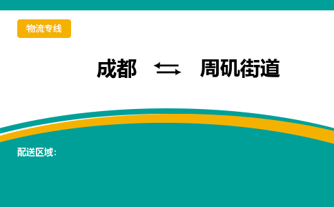 成都到周矶街道物流专线_成都到周矶街道货运专线公司