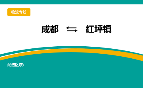 成都到红坪镇物流专线_成都到红坪镇货运专线公司