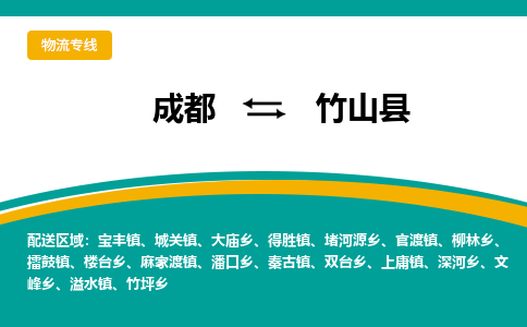 成都到竹山县物流专线_成都到竹山县货运专线公司