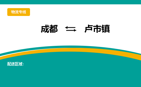 成都到卢市镇物流专线_成都到卢市镇货运专线公司