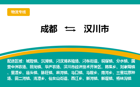 成都到汉川市物流专线_成都到汉川市货运专线公司