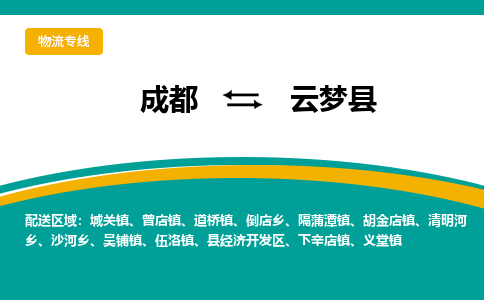 成都到云梦县物流专线_成都到云梦县货运专线公司