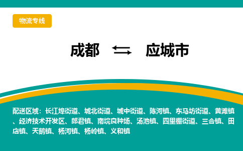 成都到应城市物流专线_成都到应城市货运专线公司