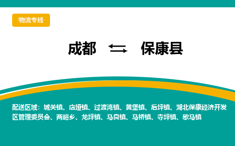 成都到保康县物流专线_成都到保康县货运专线公司