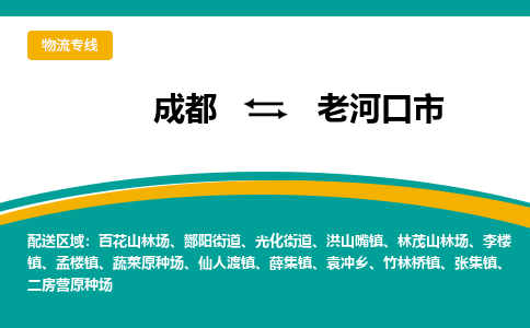 成都到老河口市物流专线_成都到老河口市货运专线公司