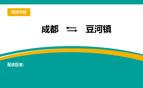 成都到豆河镇物流专线_成都到豆河镇货运专线公司