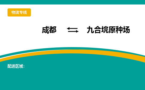 成都到九合垸原种场物流专线_成都到九合垸原种场货运专线公司