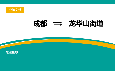 成都到龙华山街道物流专线_成都到龙华山街道货运专线公司