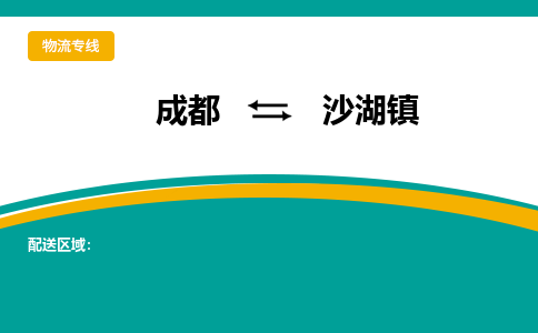 成都到沙湖镇物流专线_成都到沙湖镇货运专线公司