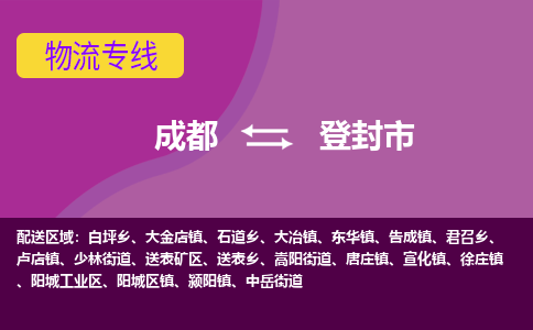 成都到登封市物流公司_成都到登封市物流专线