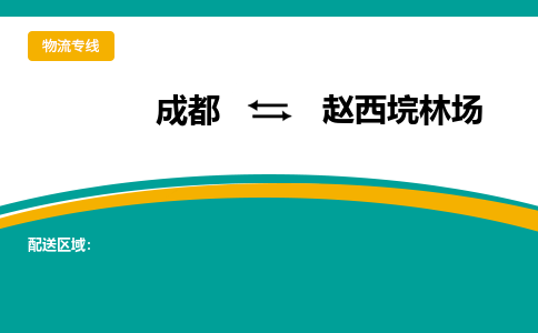 成都到赵西垸林场物流专线_成都到赵西垸林场货运专线公司