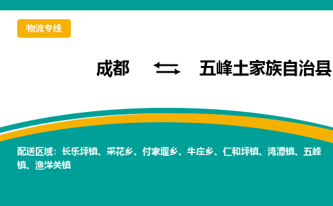 成都到五峰土家族自治县物流专线_成都到五峰土家族自治县货运专线公司