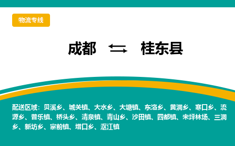 成都到桂东县物流专线_成都到桂东县货运专线公司