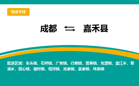 成都到嘉禾县物流专线_成都到嘉禾县货运专线公司