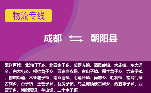 成都到朝阳县物流公司_成都到朝阳县物流专线