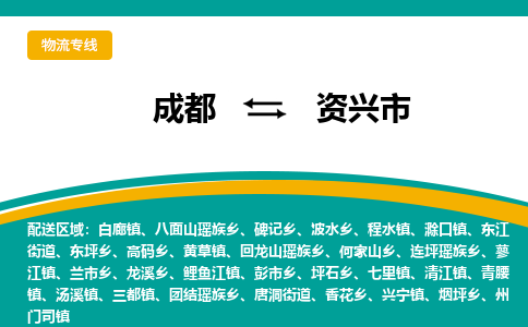 成都到资兴市物流专线_成都到资兴市货运专线公司