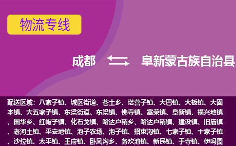 成都到阜新蒙古族自治县物流公司_成都到阜新蒙古族自治县物流专线