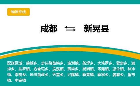 成都到新晃县物流专线_成都到新晃县货运专线公司