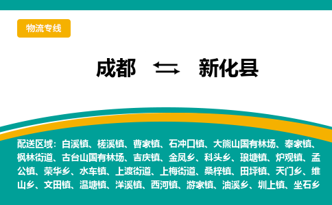 成都到新化县物流专线_成都到新化县货运专线公司